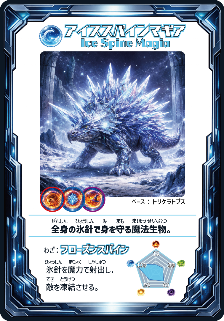 アイススパインマギア