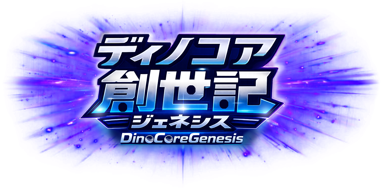 ディノコア創世記